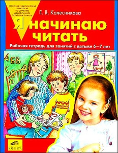 Я начинаю читать. Рабочая тетрадь для занятий с детьми 6-7 лет